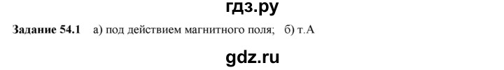 ГДЗ по физике 9 класс Гутник рабочая тетрадь (Перышкин)  глава №4 / § 54 - 1, Решебник №1