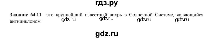 ГДЗ по физике 9 класс Гутник рабочая тетрадь (Перышкин)  глава №5 / § 64 - 11, Решебник №1