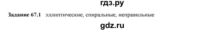 ГДЗ по физике 9 класс Гутник рабочая тетрадь (Перышкин)  глава №5 / § 67 - 1, Решебник №1