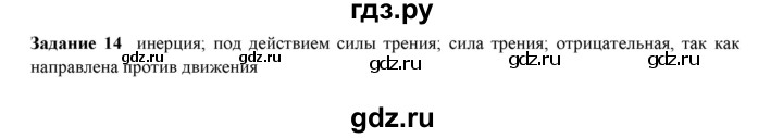 ГДЗ по физике 9 класс Гутник рабочая тетрадь (Перышкин)  задание - 14, Решебник №1