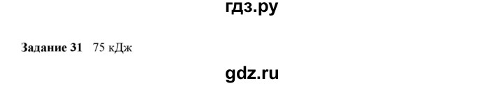 ГДЗ по физике 9 класс Гутник рабочая тетрадь (Перышкин)  задание - 31, Решебник №1