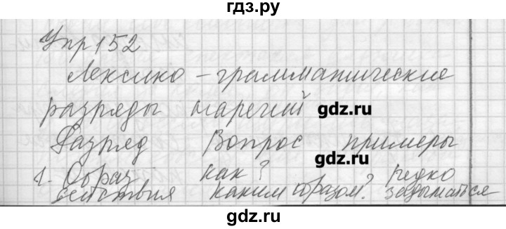 ГДЗ по русскому языку 7 класс Бунеев   упражнение - 152, Решебник