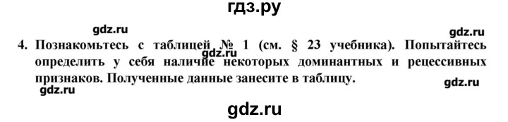 ГДЗ по биологии 9 класс  Пасечник рабочая тетрадь  § 23 - 4, Решебник №1