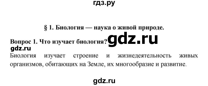 ГДЗ по биологии 5 класс  Пасечник Бактерии, грибы, растения  § 1. Биология — наука о живой природе / Вопросы - 1, Решебник №1
