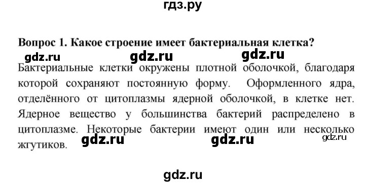 ГДЗ по биологии 5 класс  Пасечник Бактерии, грибы, растения  §11. Строение и жизнедеятельность бактерий / Вопросы - 1, Решебник №1