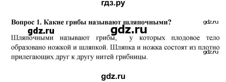 ГДЗ по биологии 5 класс  Пасечник Бактерии, грибы, растения  §14. Шляпочные грибы / Вопросы - 1, Решебник №1