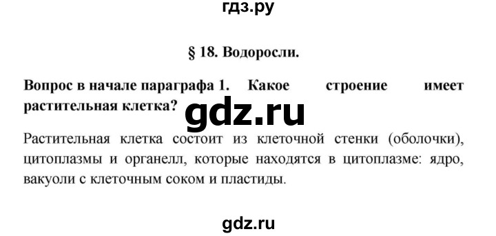 ГДЗ по биологии 5 класс  Пасечник Бактерии, грибы, растения  § 18. Водоросли / Вопросы в начале - 1, Решебник №1