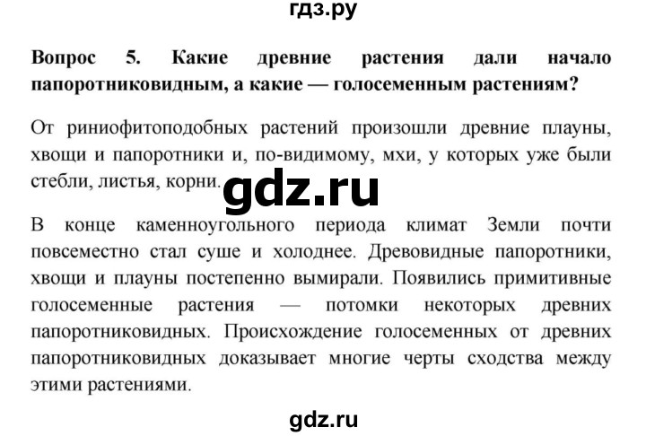ГДЗ по биологии 5 класс  Пасечник Бактерии, грибы, растения  §24. Происхождение растений. Основные этапы развития растительного мира / Вопросы - 5, Решебник №1