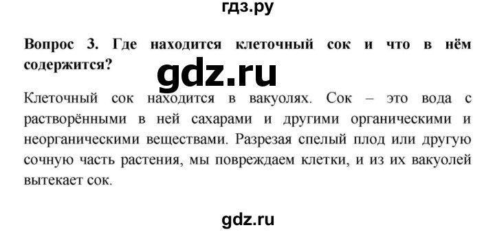 ГДЗ по биологии 5 класс  Пасечник Бактерии, грибы, растения  § 7. Строение клетки / Вопросы - 3, Решебник №1