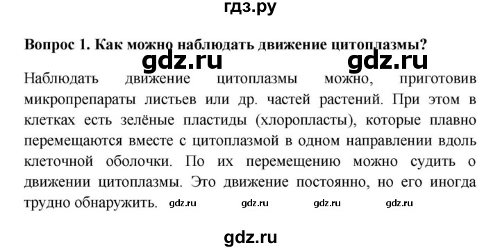 ГДЗ по биологии 5 класс  Пасечник Бактерии, грибы, растения  § 9. Жизнедеятельность клетки, её деление и рост / Вопросы - 1, Решебник №1