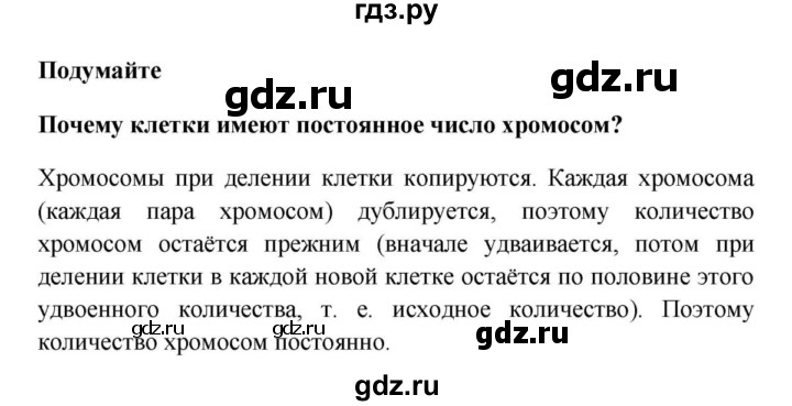 ГДЗ по биологии 5 класс  Пасечник Бактерии, грибы, растения  § 9. Жизнедеятельность клетки, её деление и рост / Подумайте - 1, Решебник №1
