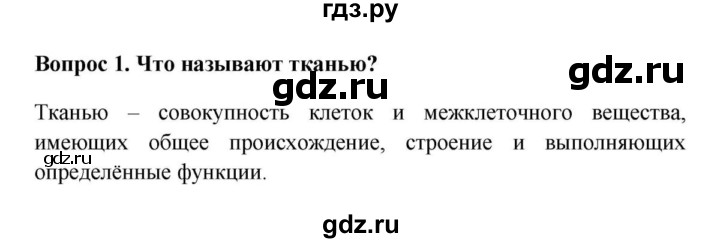 ГДЗ по биологии 5 класс  Пасечник Бактерии, грибы, растения  §10. Ткани / Вопросы - 1, Решебник №1