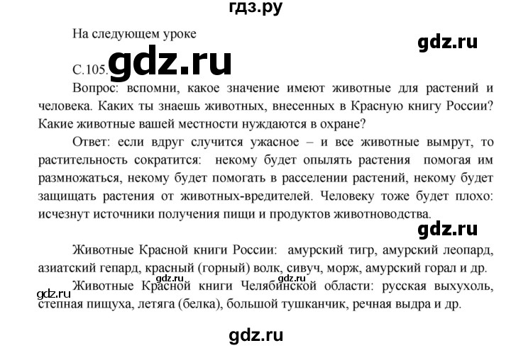 ГДЗ по окружающему миру 3 класс  Плешаков   часть 1. страница - 105, Решебник №1 к учебнику 2014