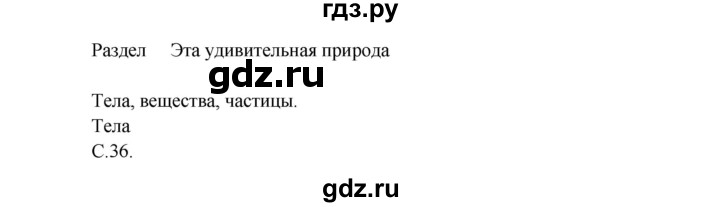 ГДЗ по окружающему миру 3 класс  Плешаков   часть 1. страница - 36, Решебник №1 к учебнику 2014