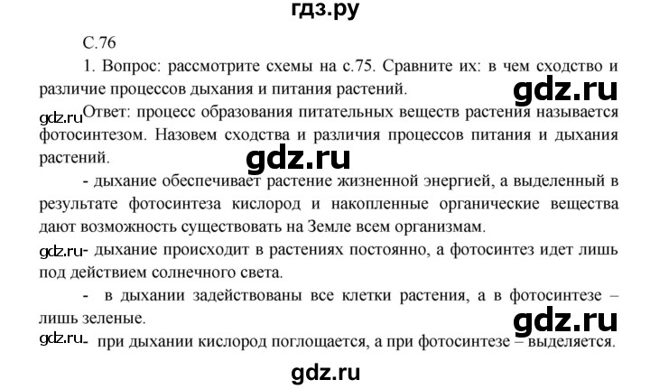 ГДЗ по окружающему миру 3 класс Плешаков часть 1 - ответ страница 76, Решебник №1 к учебнику 2014