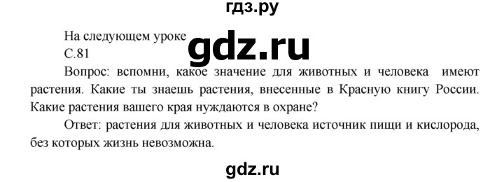 ГДЗ по окружающему миру 3 класс  Плешаков   часть 1. страница - 81, Решебник №1 к учебнику 2014
