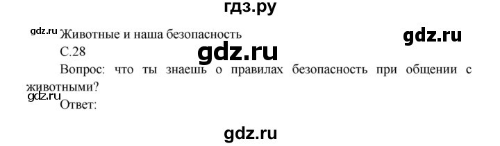ГДЗ по окружающему миру 3 класс  Плешаков   часть 2. страница - 28, Решебник №1 к учебнику 2014