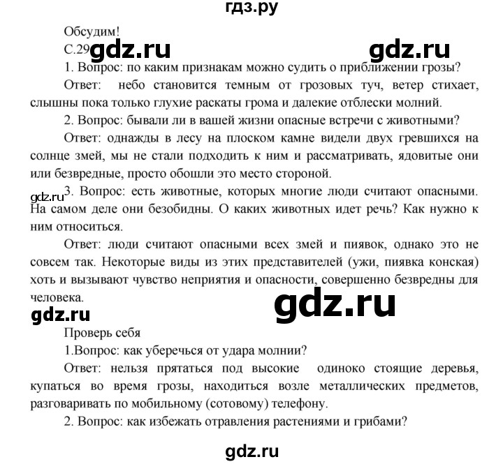 ГДЗ по окружающему миру 3 класс  Плешаков   часть 2. страница - 29, Решебник №1 к учебнику 2014