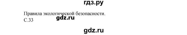 ГДЗ по окружающему миру 3 класс  Плешаков   часть 2. страница - 33, Решебник №1 к учебнику 2014