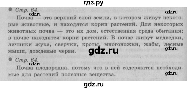 ГДЗ по окружающему миру 3 класс  Плешаков   часть 1. страница - 64, Решебник №2 к учебнику 2014