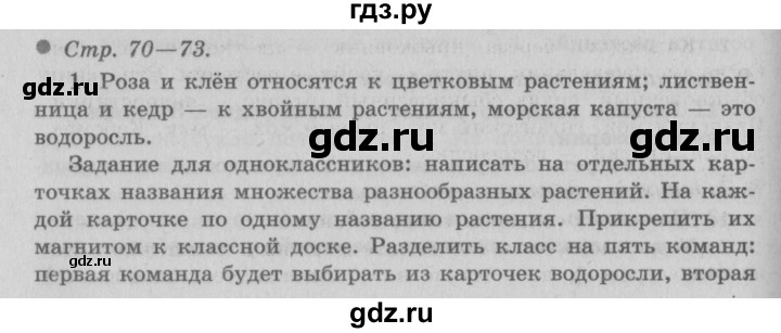 ГДЗ по окружающему миру 3 класс  Плешаков   часть 1. страница - 70, Решебник №2 к учебнику 2014