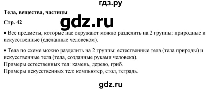 ГДЗ по окружающему миру 3 класс  Плешаков   часть 1. страница - 42, Решебник к учебнику 2023