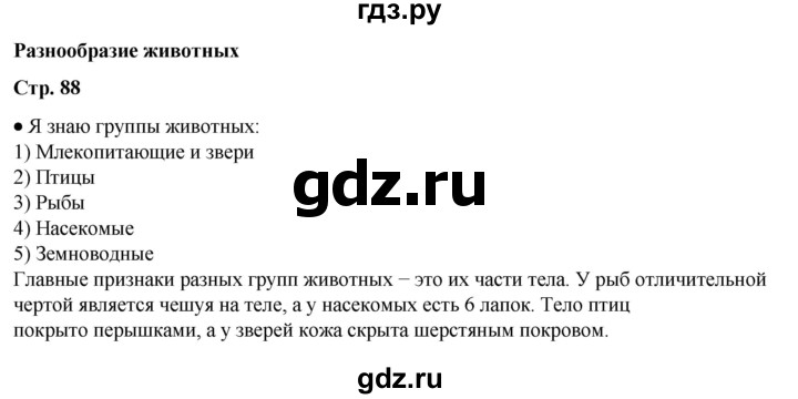 ГДЗ по окружающему миру 3 класс Плешаков часть 1 - ответ страница 88, Решебник к учебнику 2023