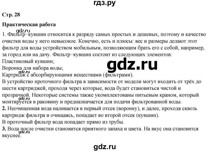 ГДЗ по окружающему миру 3 класс  Плешаков   часть 2. страница - 28, Решебник к учебнику 2023