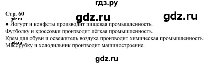 ГДЗ по окружающему миру 3 класс  Плешаков   часть 2. страница - 60, Решебник к учебнику 2023