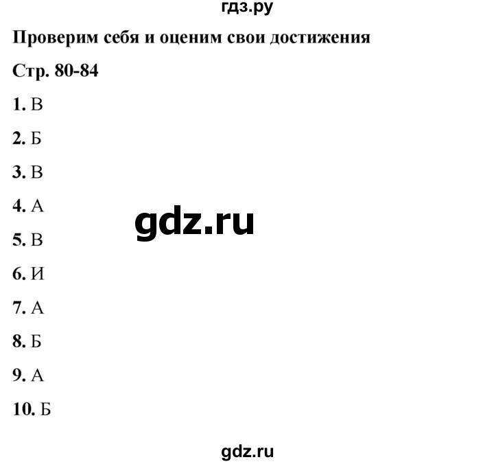 ГДЗ по окружающему миру 3 класс  Плешаков   часть 2. страница - 80, Решебник к учебнику 2023