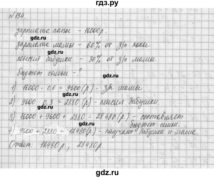 ГДЗ по математике 6 класс Истомина   упражнение - 134, Решебник