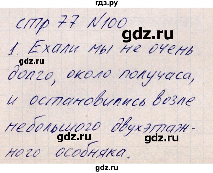 ГДЗ по русскому языку 8 класс Богданова рабочая тетрадь   часть 2 / упражнение - 100, Решебник