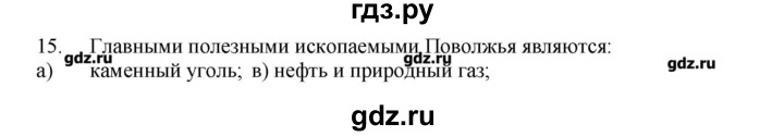ГДЗ по географии 9 класс  Николина Мой тренажер  Поволжье - 15, Решебник