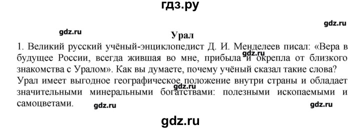 ГДЗ по географии 9 класс  Николина Мой тренажер  Урал - 1, Решебник
