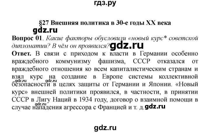 ГДЗ по истории 9 класс  Данилов История России  § 27. Внешняя политика в 30-е годы ХХ века  - 1, решебник