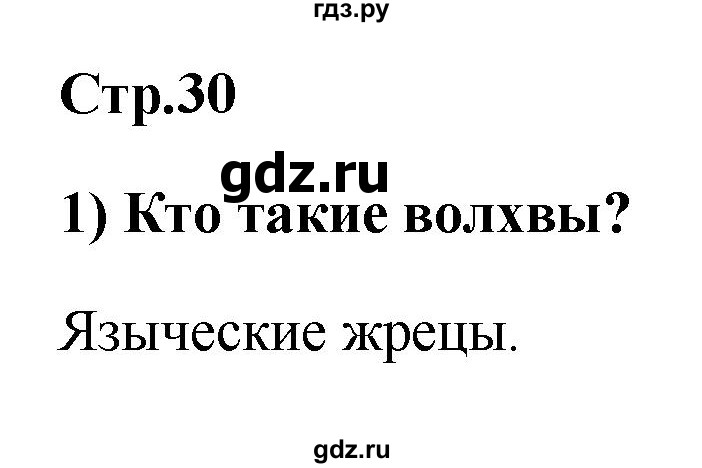 ГДЗ по истории 6 класс Кочегаров рабочая тетрадь История России (Пчелова)  страница - 30, Решебник