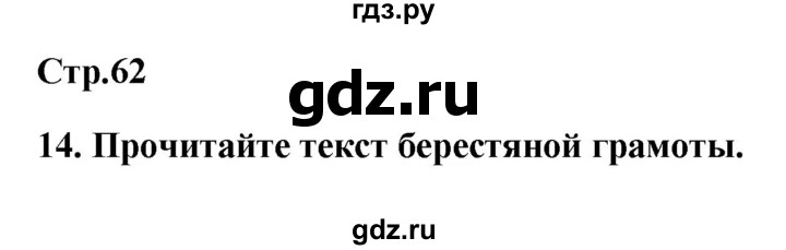 ГДЗ по истории 6 класс Кочегаров рабочая тетрадь История России (Пчелова)  страница - 62, Решебник