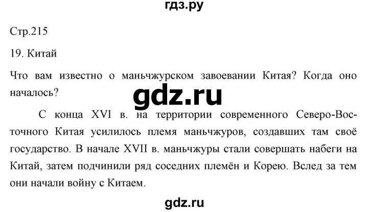 ГДЗ по истории 8 класс  Юдовская История нового времени  страница - 215, Решебник №1 к учебнику 2019