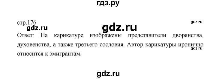 ГДЗ по истории 8 класс  Юдовская История нового времени  страница - 176, Решебник к учебнику 2023