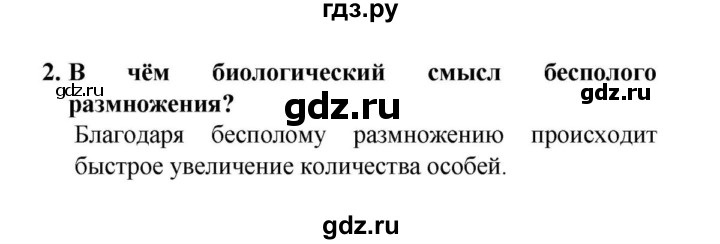 ГДЗ по биологии 6 класс  Сонин   §15.Бесполое размножение - 2, решебник