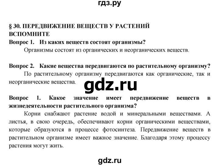 ГДЗ по биологии 5‐6 класс Пасечник   параграф - 30, Решебник №1 к учебнику 2016