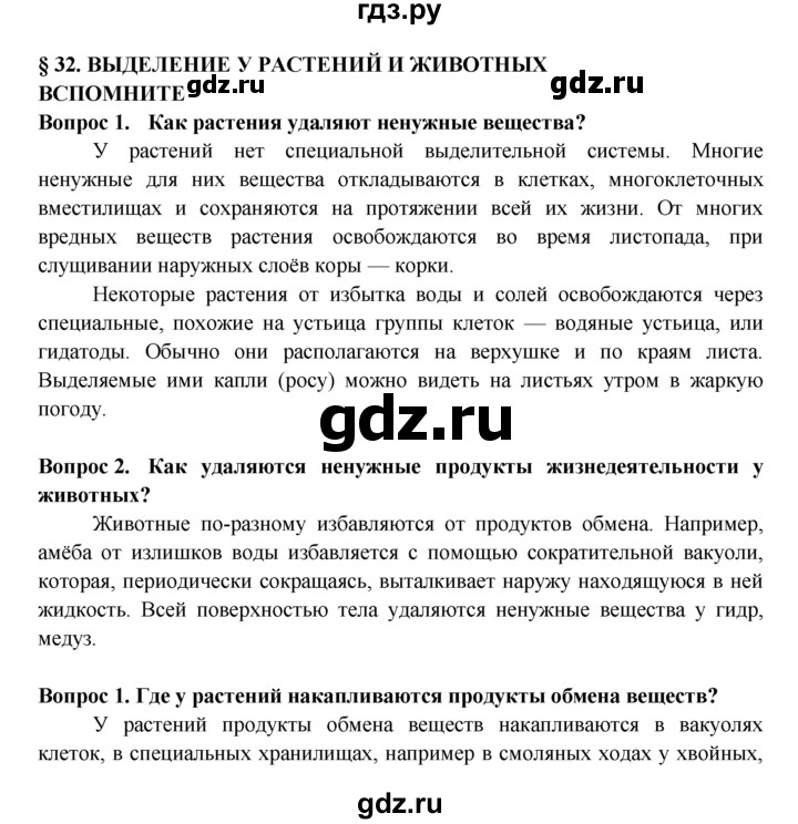 ГДЗ по биологии 5‐6 класс Пасечник   параграф - 32, Решебник №1 к учебнику 2016