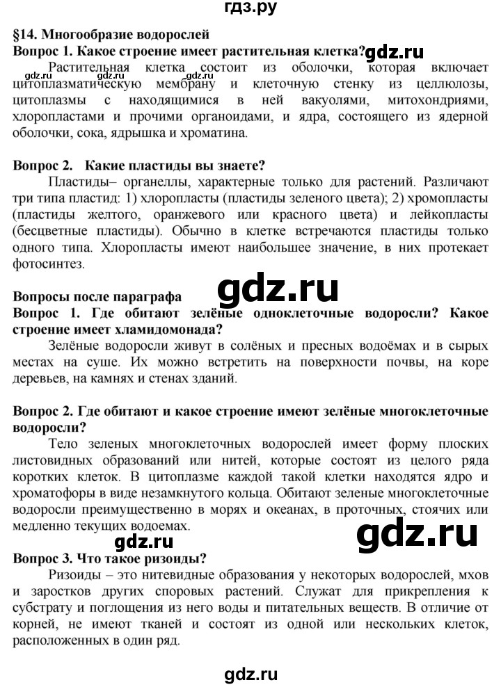 ГДЗ по биологии 5‐6 класс Пасечник   параграф - 14, Решебник к учебнику 2020