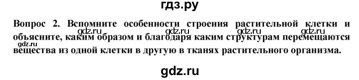 ГДЗ по биологии 6 класс  Пасечник рабочая тетрадь  урок 11 - 2, Решебник
