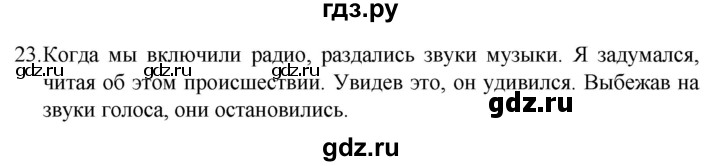 ГДЗ по русскому языку 8 класс Рыбченкова   упражнение - 23, Решебник к учебнику 2022