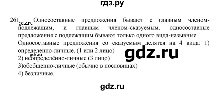 ГДЗ по русскому языку 8 класс Рыбченкова   упражнение - 261, Решебник к учебнику 2022
