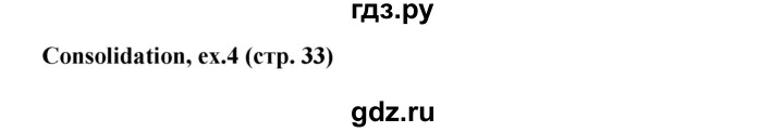 ГДЗ по английскому языку 7 класс Вербицкая рабочая тетрадь Forward  страница - 33, Решебник