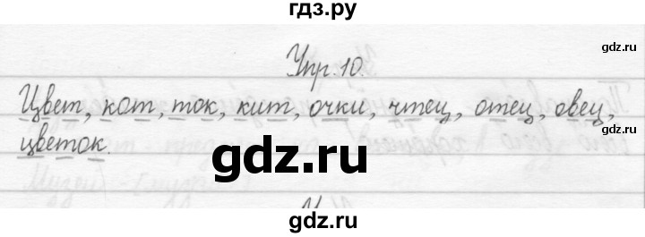 ГДЗ по русскому языку 2 класс Рамзаева тетрадь для упражнений  упражнение - 10, Решебник №1