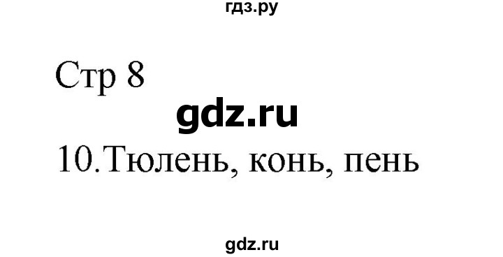 ГДЗ по русскому языку 2 класс Рамзаева тетрадь для упражнений  упражнение - 10, Решебник №3 к учебнику 2023