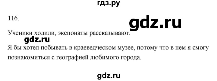 ГДЗ по русскому языку 2 класс Рамзаева тетрадь для упражнений  упражнение - 116, Решебник №3 к учебнику 2023